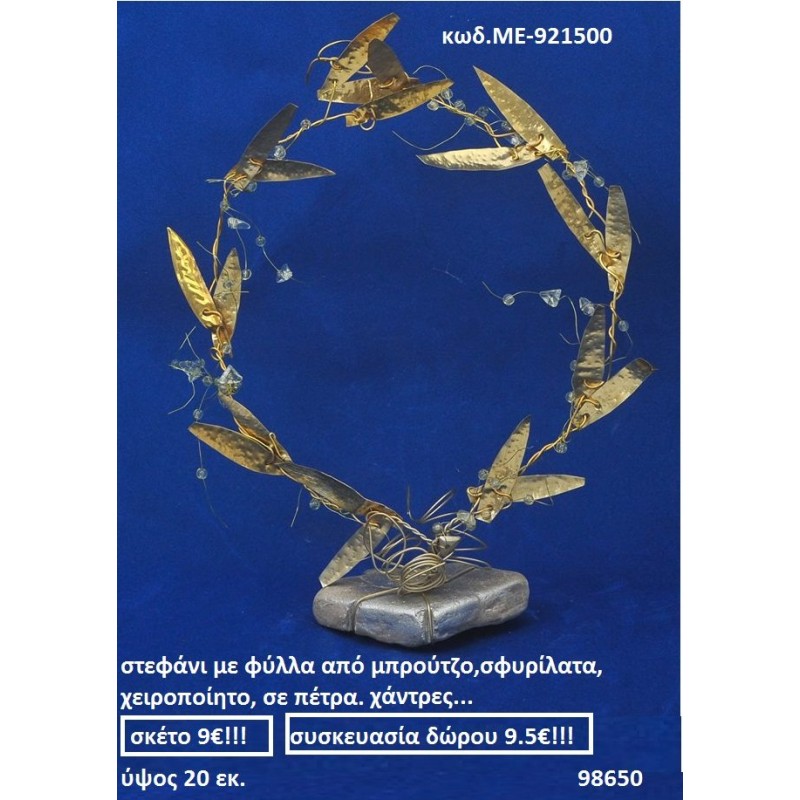 ΣΤΕΦΑΝΙ ΜΕ ΦΥΛΛΑ ΑΠΟ ΜΠΡΟΥΝΤΖΟ ΣΦΥΡΗΛΑΤΑ ΧΕΙΡΟΠΟΙΗΤΟ ΣΕ ΠΕΤΡΑ, ΧΑΝΤΡΕΣ ΜΕ-921500